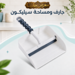 جارف ومساحة سيليكون متعددة الاستخدامات لتنظيف المطبخ