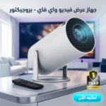 جهاز عرض فيديو ذكي Mini LED Projector Wi-Fi – بروجيكتور محمول