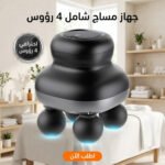 جهاز مساج شامل 4 راس