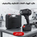 طارد الهواء النفاث للتنظيف والتجفيف