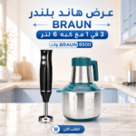 هاند بلندر BRAUN 3 في 1 مع كبه 6 لتر BRAUN 8500 وات