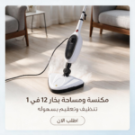 مكنسه أرضيات و مساحه بالبخار كهربائيه محموله متعدده الوظائف 12*1