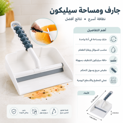 جارف ومساحة سيليكون متعددة الاستخدامات لتنظيف المطبخ