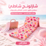 شازلونج شاطئ سفنج بظهر خشب قماش وتربروف
