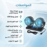⁦مروحة سيارة مزدوجة الرأس ب USB⁩ - الصورة ⁦2⁩