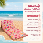 ⁦شازلونج شاطئ سفنج بظهر خشب قماش وتربروف⁩ - الصورة ⁦5⁩