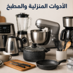 🍽️ الأدوات المنزلية والمطبخ