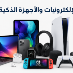 🎛️ الإلكترونيات والأجهزة الذكية