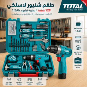 طقم عدة وشنيور TOTAL 129 قطعة