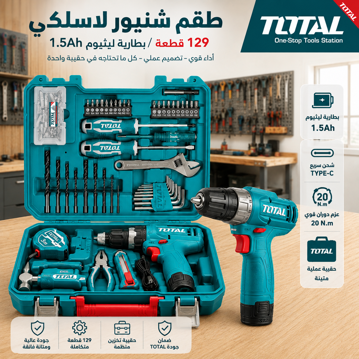 طقم عدة وشنيور TOTAL 129 قطعة طقم عدة وشنيور TOTAL 129 قطعة لاسلكي مع بطارية وشحن Type-C - الصورة 1