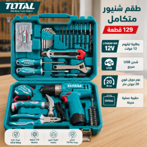 شنيور TOTAL لاسلكي مع طقم عدة 129 قطعة