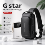 باور بانك G Star 10000mAh مع شنطة ظهر ضد السرقة