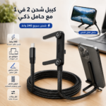 كيبل شحن 2 في 1 مع حامل هاتف مخفي – Type-C إلى Type-C – 240 واط – 1.5 متر