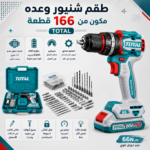 طقم شنيور لاسلكي TOTAL 20V Brushless مع عدة 166 قطعة