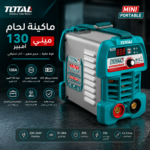 ماكينة لحام TOTAL Mini 130 أمبير Inverter MMA موديل TW213049