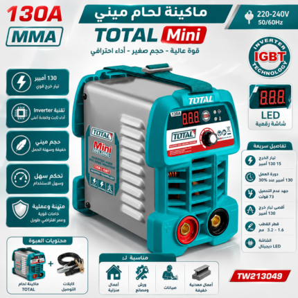 ماكينة لحام TOTAL Mini 130 أمبير Inverter MMA موديل TW213049
