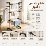 منشر ملابس 3 أدوار قابل للطي بعجلات