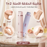 ⁦ماكينة حلاقة آمنة 2 في 1 لإزالة شعر الوجه والجسم قابلة للشحن⁩ - الصورة ⁦2⁩