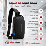 شنطة كروس ضد السرقة بقفل أمان ومنفذ USB