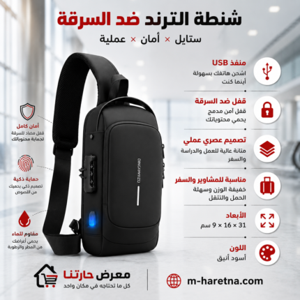 شنطة كروس ضد السرقة بقفل أمان ومنفذ USB