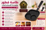 طاسة فطور كهربائية 3 فتحات