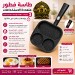 طاسة فطور 3 فتحات