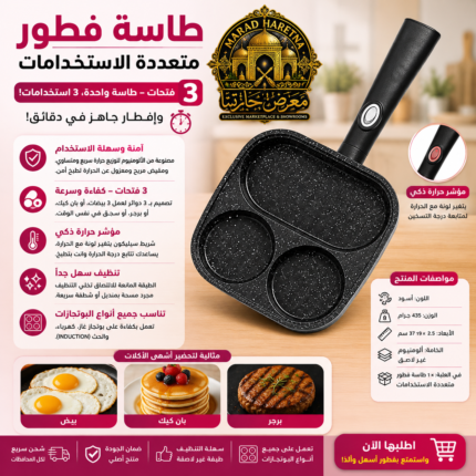طاسة فطور 3 فتحات