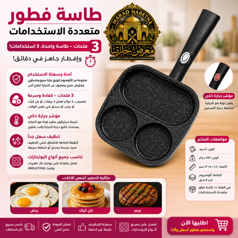 طاسة فطور 3 فتحات