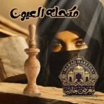 مكحلة خشبية