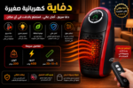 دفاية كهربائية صغيرة 400 وات بتدفئة سريعة وإيقاف تلقائي
