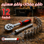 طقم مفاتيح بسقاطة ستانلي 12 قطعة