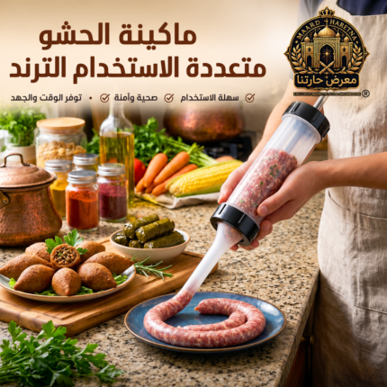 أداة حشو السجق والمومبار