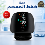 جهاز قياس ضغط الدم للمعصم