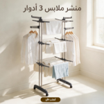 منشر ملابس 3 أدوار متعدد الاستخدام