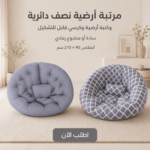 مرتبة أرضية نصف دائرية و كنبه ارضيه و كرسي قابل للتشكيل