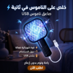 صاعق ناموس كهربائي USB SMART CARGO بضوء UV