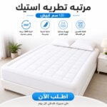 مرتبه تطريه استيك 120 سم ابيض