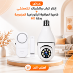 عرض إنذار الباب والشباك  + كاميرا المراقبة البانورامية