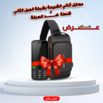 عرض الموبايل الثنائي الشريحة + شنطة ضد السرقة بقفل رقمي ومخرج USB