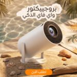بروجيكتور LED ذكي محمول Wi-Fi | شاشة عرض سينمائية حتى 120 بوصة