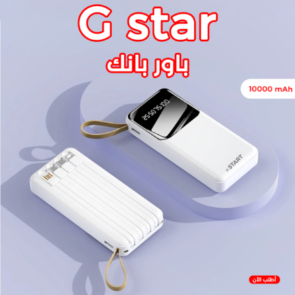 باور بانك G Star 10000mAh مع شنطة ظهر ضد السرقة