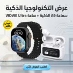 عرض التكنولوجيا الذكية | ساعة VIDVIE Ultra SW1608 + سماعة A9 اللاسلكية بشاشة لمس ذكية ANC