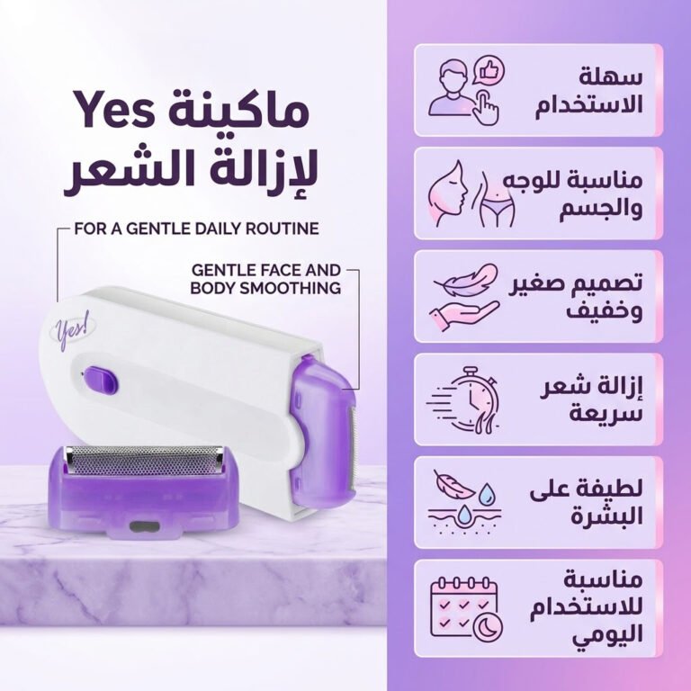 ماكينة إزالة الشعر Yes للنساء للاستخدام الجاف، تساعد على إزالة الشعر بسهولة من الوجه والجسم، مع تصميم عملي مناسب للاستخدام الشخصي والمنزلي.