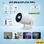 ⁦بروجيكتور LED ذكي محمول Wi-Fi | شاشة عرض سينمائية حتى 120 بوصة⁩ - الصورة ⁦2⁩