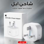 شاحن Apple USB-C سريع 25 واط PD – جودة عالية (Semi Original)