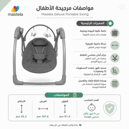 مرجيحة كهربائية للأطفال Mastela