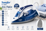 مكواة بخار سونيفر 2000 وات – خزان 250 مل