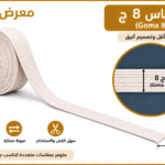 استيك 8 ج – صناعة مصرية 100% – مناسب لمشروعات الخياطة والتفصيل