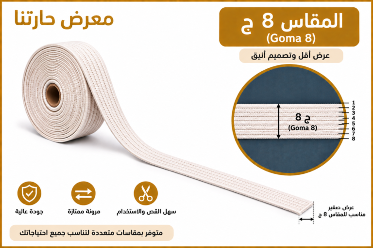 استيك 8 ج – صناعة مصرية 100% – مناسب لمشروعات الخياطة والتفصيل