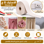 استيك 8 ج صناعة مصرية للخياطة والتفصيل